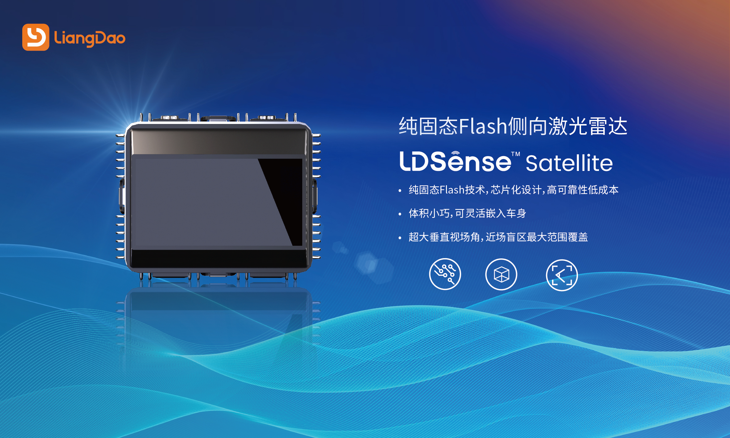 亮道智能-新闻中心-LiangDao Intelligence Releases China’s First Pure Solid-State Side-view Flash LiDAR