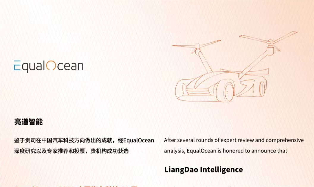 亮道智能-新闻中心-亮道智能荣登EqualOcean「2022中国汽车科技30强」榜单
